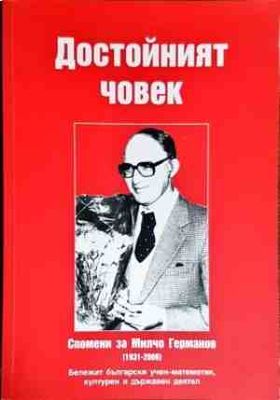 Достойният човек