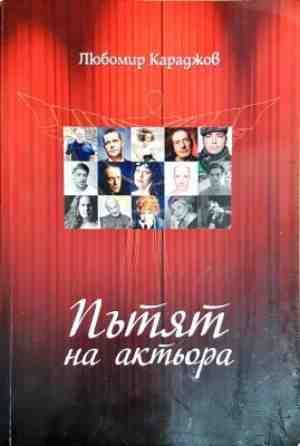 Пътят на актьора