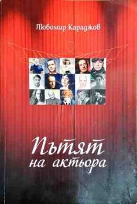 Пътят на актьора