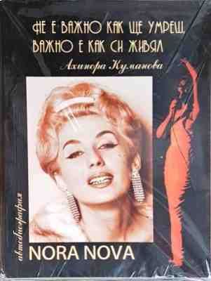 Не е важно как ще умреш, важно е как си живял!