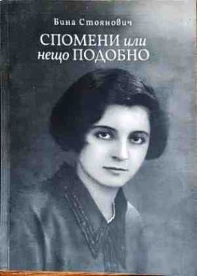 Спомени или нещо подобно