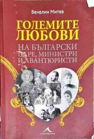 Големите любови на български царе, министри и авантюристи
