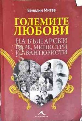 Големите любови на български царе, министри и авантюристи