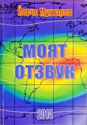 Моят отзвук