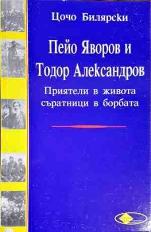 Пейо Яворов и Тодор Александров