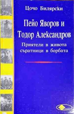 Пейо Яворов и Тодор Александров
