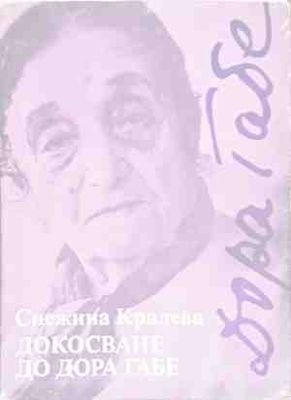 Докосване до Дора Габе