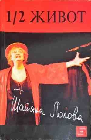 1/2 живот