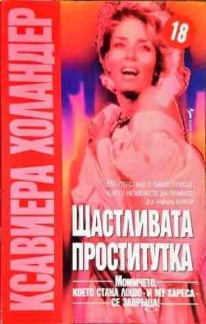 Щастливата проститутка