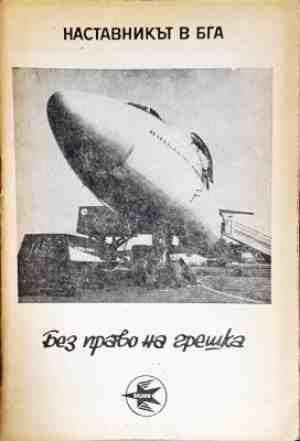 Наставникът в БГА - Без право на грешка