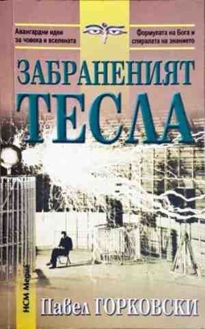 Забраненият Тесла