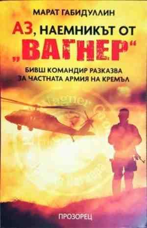 Аз, наемникът от "Вагнер"