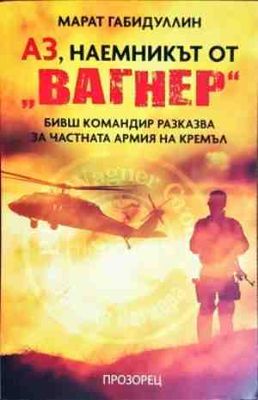 Аз, наемникът от "Вагнер"