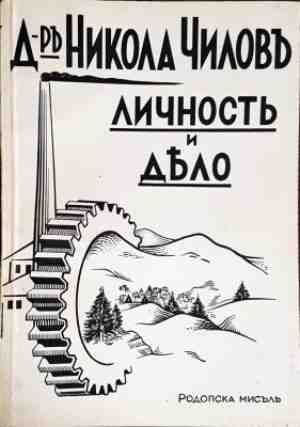 Личность и дело