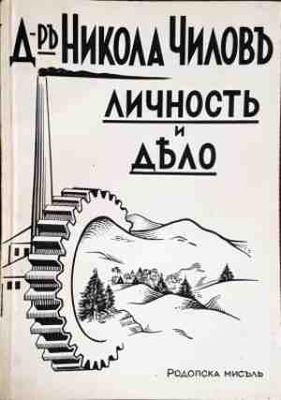 Личность и дело