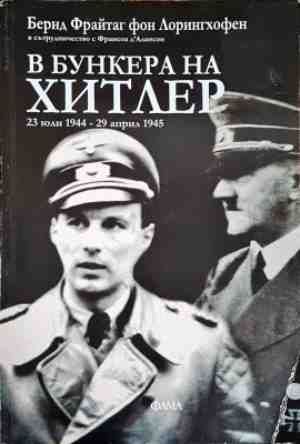 В бункера на Хитлер: 23 юли-29 април 1945