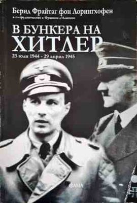 В бункера на Хитлер: 23 юли-29 април 1945