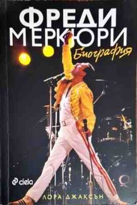 Фреди Меркюри. Биография