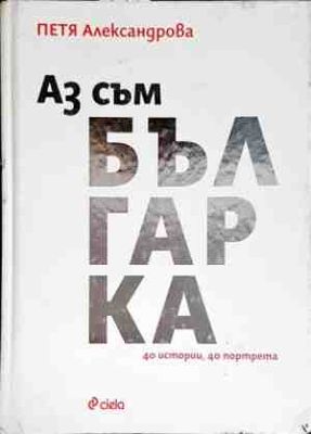 Аз съм българка