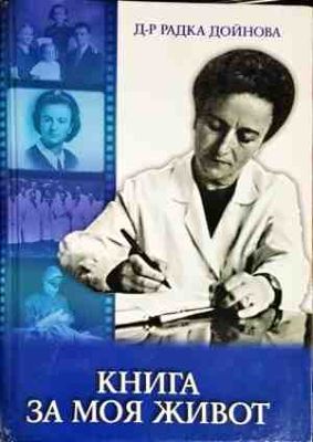 Книга за моя живот