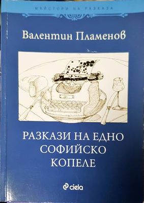 Разкази на едно софийско копеле