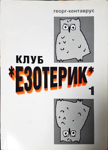 Клуб "Езотерик"
