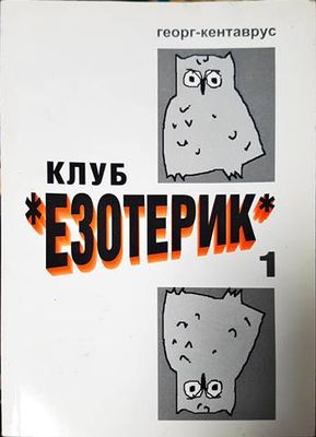 Клуб "Езотерик"
