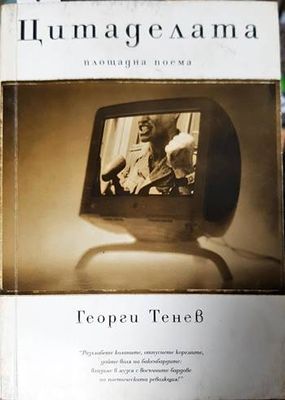 Цитаделата