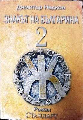 Знакът на българина. Книга 2