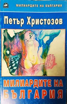 Милиардите на България