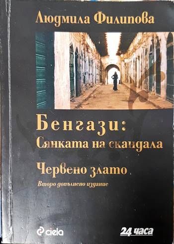Бенгази: Сянката на скандала; Червено злато