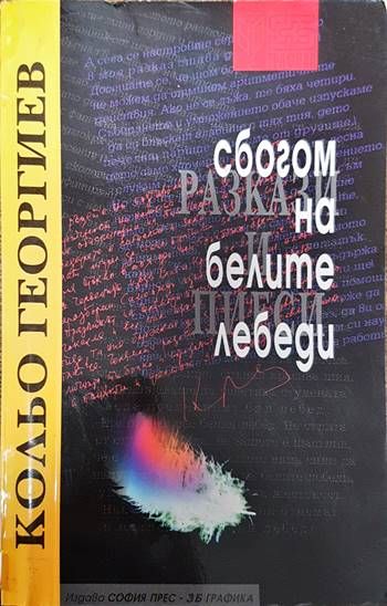 Сбогом на белите лебеди