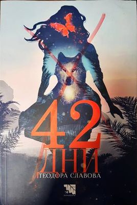 42 дни