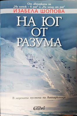 На юг от разума