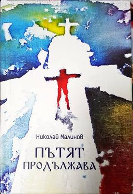 Пътят продължава