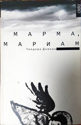 Марма, Мариам