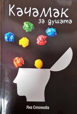 Качамак за душата