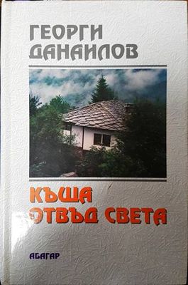 Къща отвъд света
