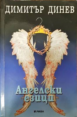 Ангелски езици