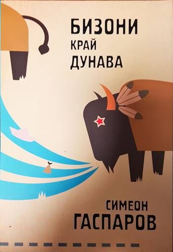 Бизони край Дунава