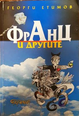 Франц и другите