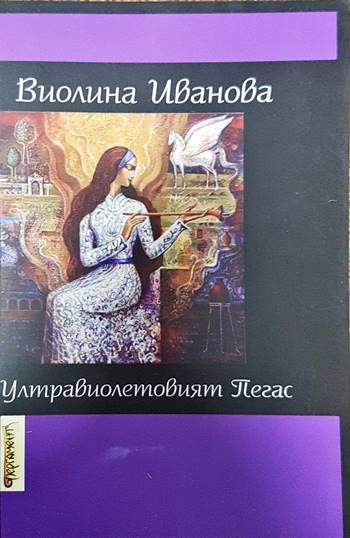 Ултравиолетовият Пегас