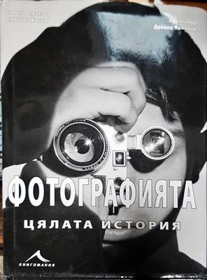 Фотографията. Цялата история