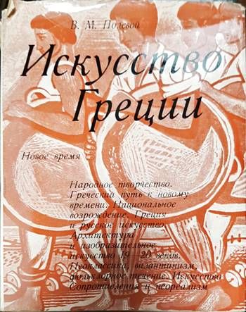 Искусство Греции: Новое время