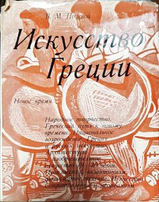 Искусство Греции: Новое время