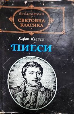 Пиеси