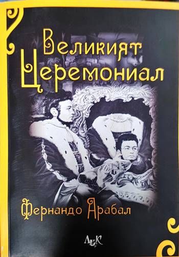 Великият церемониал