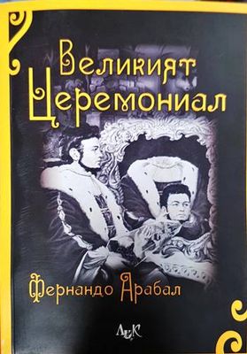 Великият церемониал