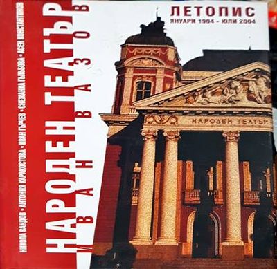 Народен театър "Иван Вазов"