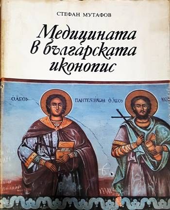 Медицината в българската иконопис